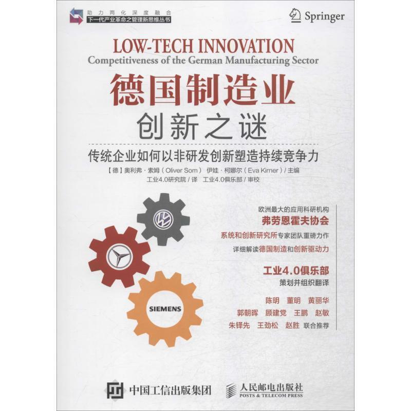 【正版书】 德国制造业创新之谜 传统企业如何以非研发创新塑造持续竞争力 [德] 奥利弗·索姆（Oliver Som）,[德] 伊娃·柯娜尔（