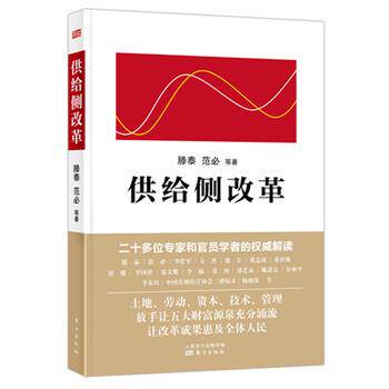 【正版书】 供给侧改革 腾泰 范必等 东方出版社