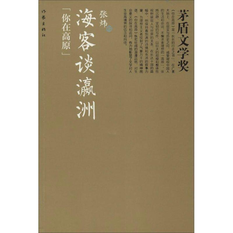 【正版书】 海客谈瀛洲 张炜　著 作家出版社