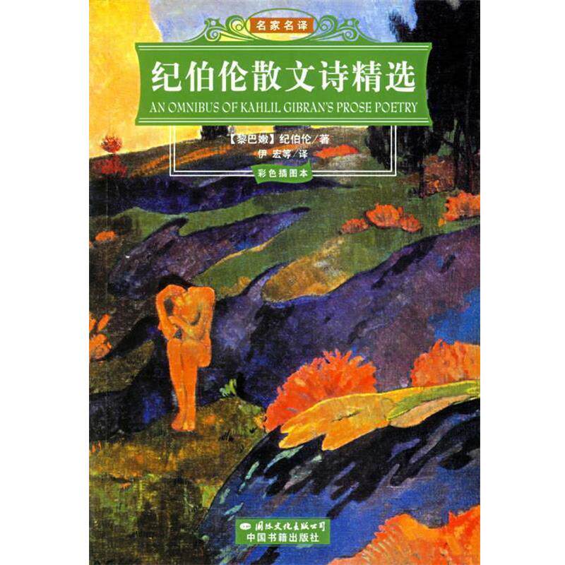 【正版书】 纪伯伦散文诗精选 (黎巴嫩)纪伯伦(Gibran,K.) 著,伊宏 等译 国际文化出版公司