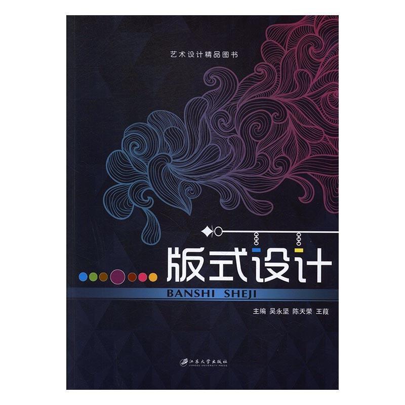 【正版书】 版式设计 吴永坚,陈天荣,王葭 编 江苏大学出版社