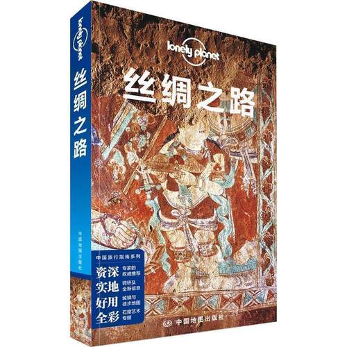 【正版书】 丝绸之路 澳大利亚Lonely Planet公司　编 中国地图出版社