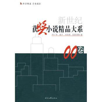 【正版书】 新世纪获奖小说精品大系00卷 叶广岑等 时代文艺出版社