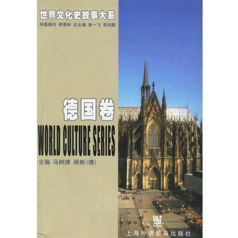 【正版书】 世界文化史故事大系 德国卷 马树德,顾彬 上海外语教育出版社