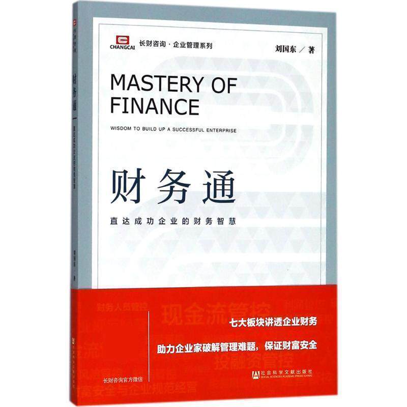 【正版书】 财务通 刘国东 社会科学文献出版社