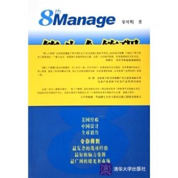 【正版书】 第8个管理:怎样赶超印度、美国软件 罗叶明 著 清华大学出版社