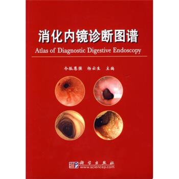 【正版书】 消化内镜诊断图谱 令狐恩强,杨云生 编 科学出版社