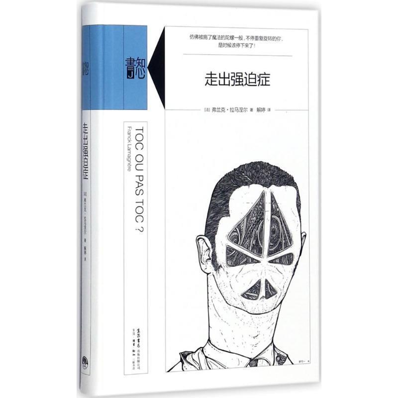【正版书】 走出强迫症 (法)弗兰克·拉马涅尔(Franck Lamagnere)著 生活书店出版有限公司