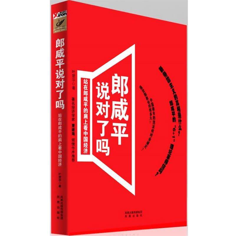 【正版书】 郞咸平说对了吗 叶楚华 著 凤凰出版社