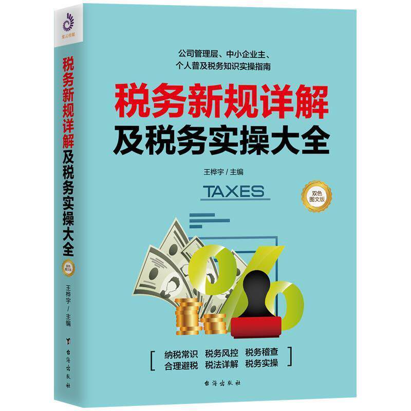 【正版书】 税务新规详解及税务实操大全 王桦宇,紫云文心出品 台海出版社