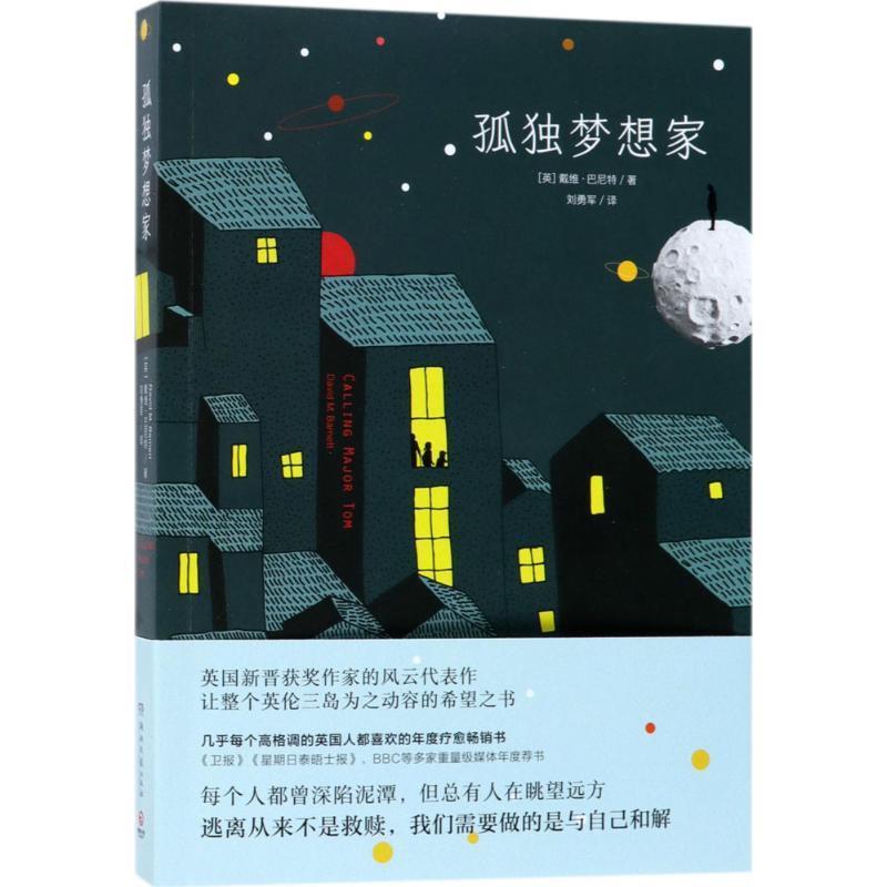 【正版书】 孤独梦想家 (英)戴维·巴尼特(David M.Barnett) 湖南文艺出版社
