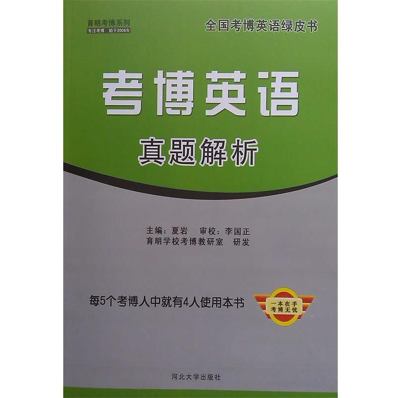 【正版书】 考博英语真题解析 夏岩 编 河北大学出版社