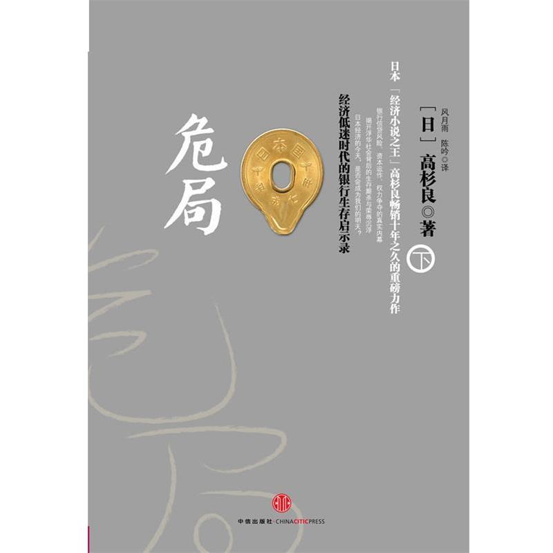 【正版书】 危局 下 [日] 高杉良　编,潘太史　译 中信出版出版社