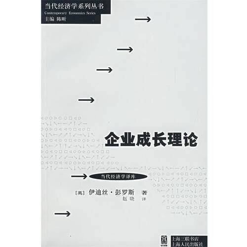【正版书】 企业成长理论 (英)彭罗斯(Penrose,E.T.) 著,赵晓　译 上海人民出版社