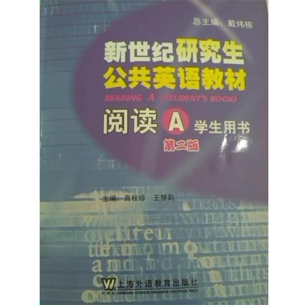 【正版书】 新世纪公共英语教材•阅读A 戴炜栋 上海外语教育出版社
