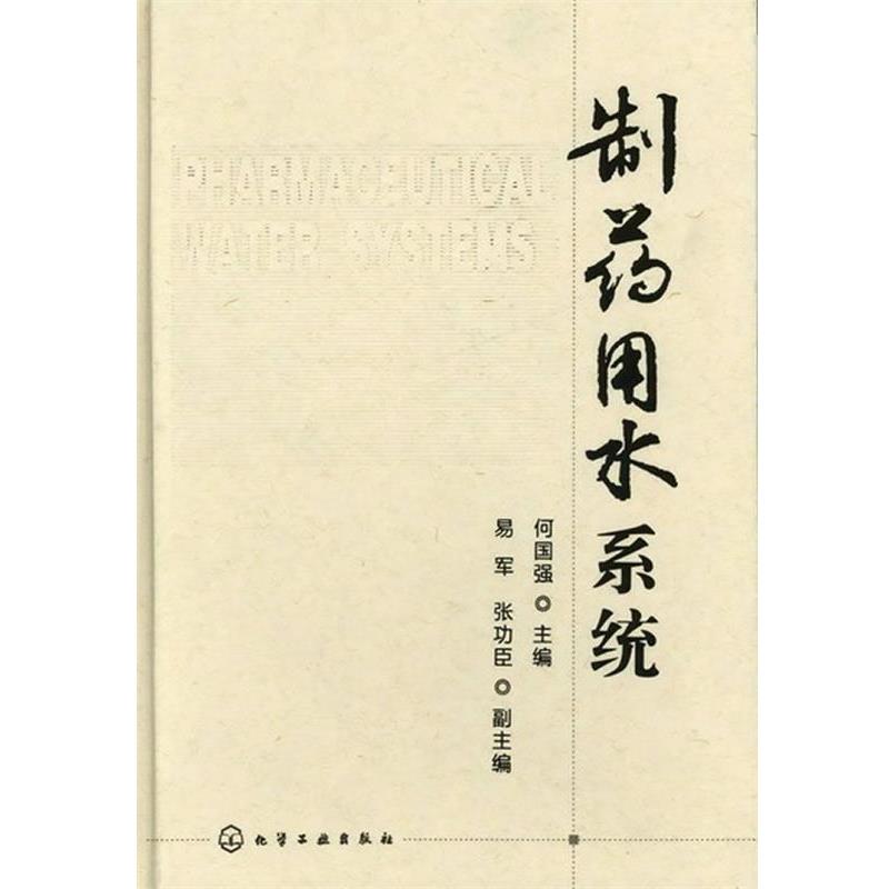 【正版书】 制药用水系统 何国强 主编 化学工业出版社