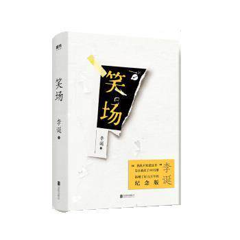 【正版书】 笑场 李诞 北京联合出版公司