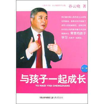 【正版书】 孙云晓教育作品集:与孩子一起成长 孙云晓 著 江苏教育出版社
