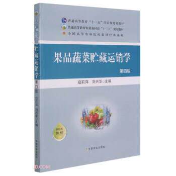 【正版书】 果品蔬菜贮藏运销学 寇莉萍,刘兴华 中国农业出版社