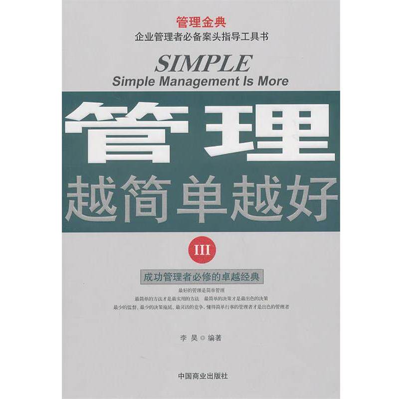 【正版书】 管理越简单越好III 李昊 中国商业出版社
