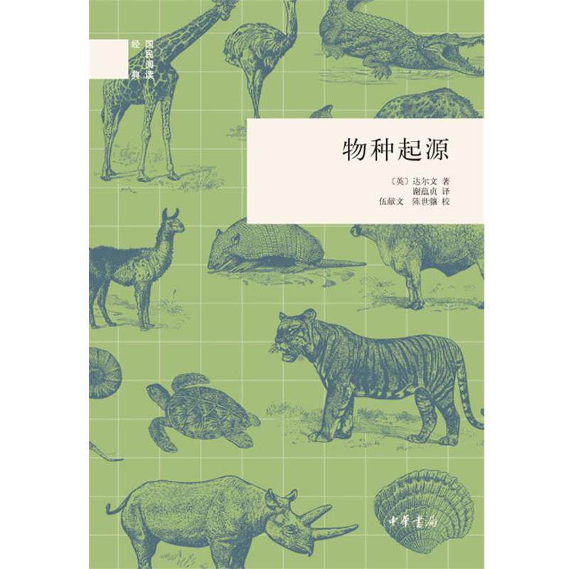 【正版书】 物种起源--国民阅读经典 [英]达尔文　著,谢蕴贞　译 中华书局
