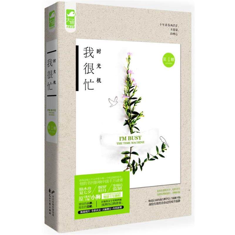 【正版书】 时光机 我很忙 莫峻 花山文艺出版社