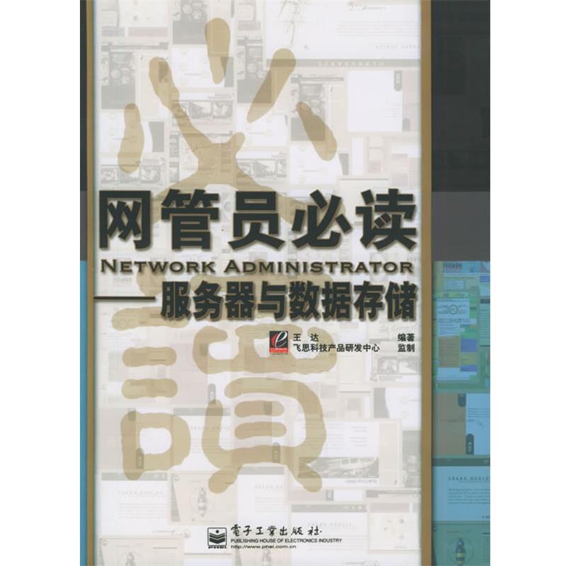 【正版书】 网管员—服务器与数据存储 王达 编著 电子工业出版社