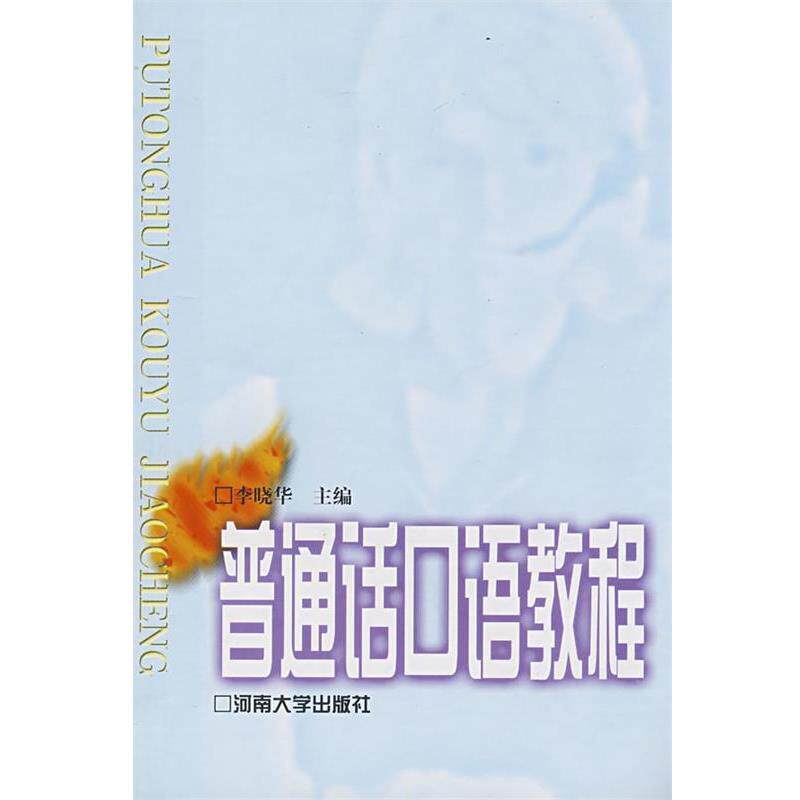 【正版书】 普通话口语教程 李晓华 主编 河南大学出版社