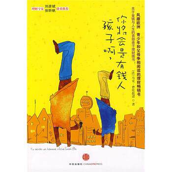 【正版书】 孩子啊，你将会是有钱人 [法] 费伦提诺 著,陈蓁美 译 中信出版社