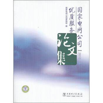 【正版书】 国家电网公司优质服务集 国家电网公司营销部 编 中国电力出版社