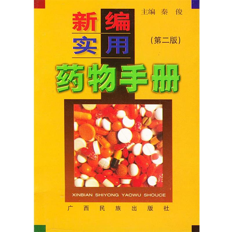 【正版书】 新编实用药物手册 秦俊 主编 广西民族出版社