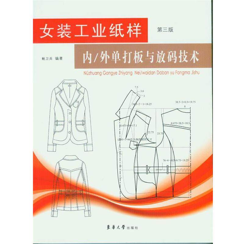 【正版书】 女装工业纸样内 外单打板放码技术 鲍卫兵 编著 东华大学出版社