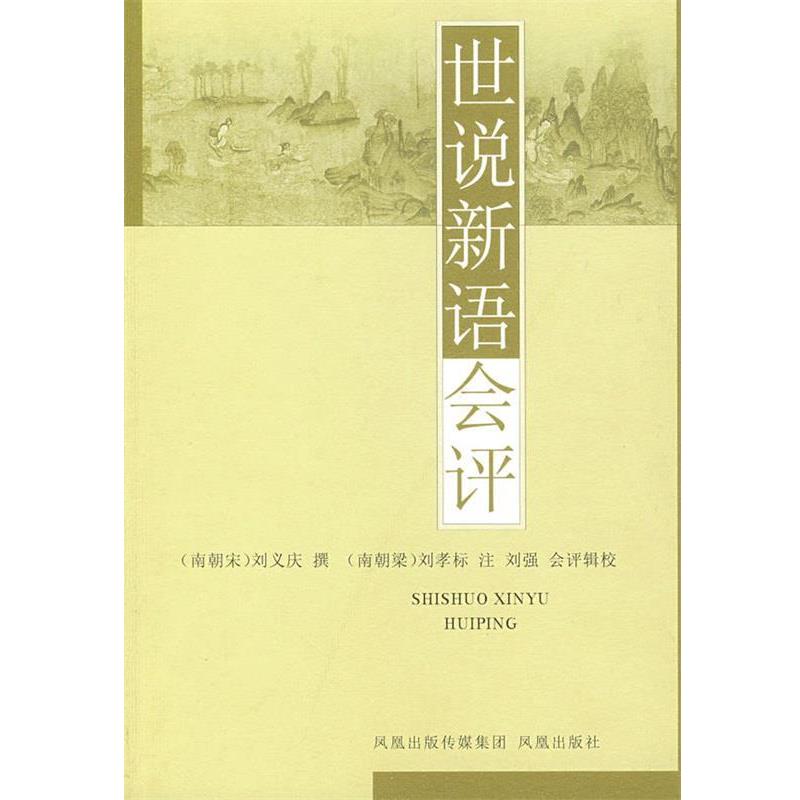 【正版书】 世说新语会评 (南朝宋)刘义庆 撰,(南朝梁)刘孝 标注,刘强 会评辑校 江苏凤凰出版社有限公司