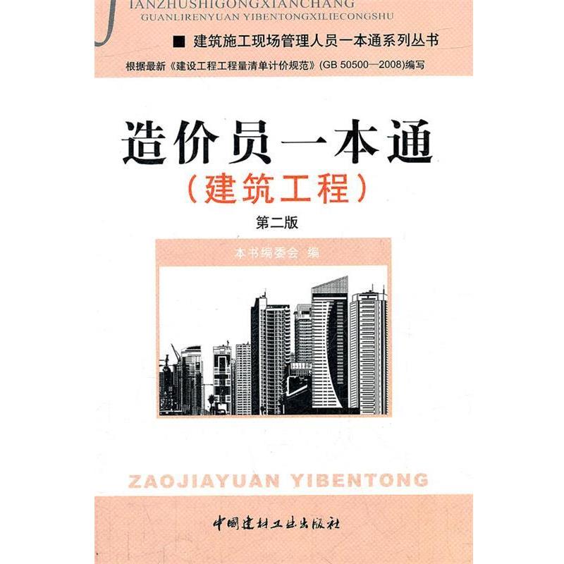 【正版书】 造价员一本通 《造价员一本通》编委会 编 中国建材工业出版社