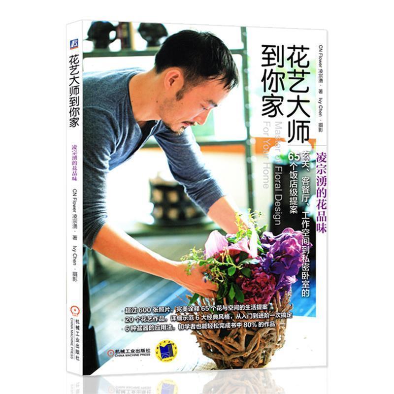 【正版书】 花艺大师到你家 凌宗湧 著 机械工业出版社