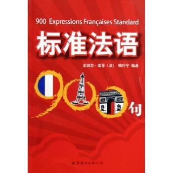 【正版书】 标准法语900句 米切尔·索菲,鲍叶宁 著 世界图书出版公司