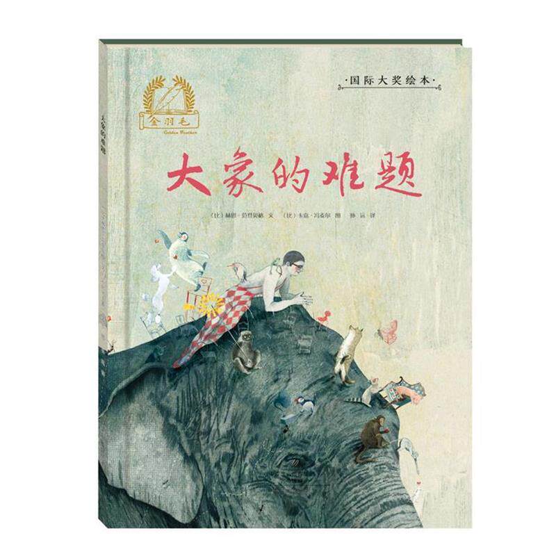 【正版书】 金羽毛国际大奖绘本:大象的难题 [比] 林恩·范登贝格 著,[比] 卡嘉·冯麦尔 绘,孙远 译 海燕出版社