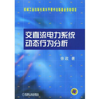 【正版书】 交直流电力系统动态行为分析 徐政 著 机械工业出版社