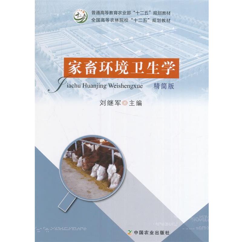 【正版书】 家畜环境卫生学 精简版 刘继军 编 中国农业出版社