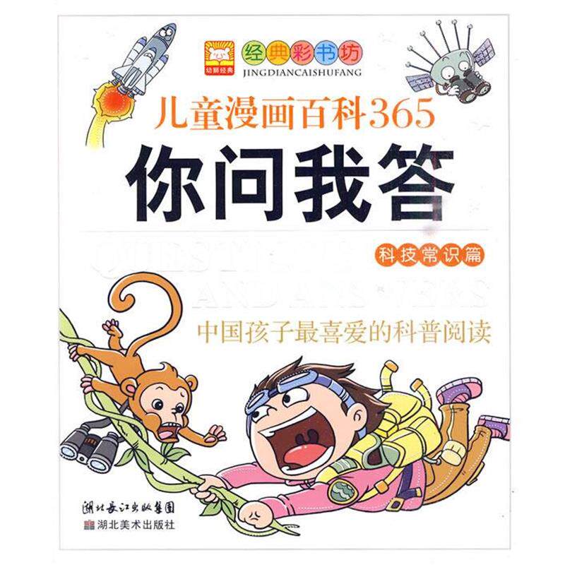 【正版书】 365你问我答 幼狮文化 编著 湖北美术出版社