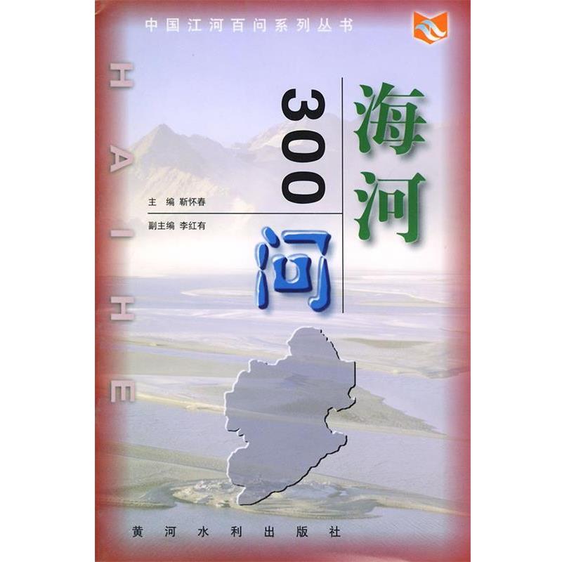 【正版书】 海河３００问—中国江河百问丛书 靳怀春 主编 黄河水利出版社