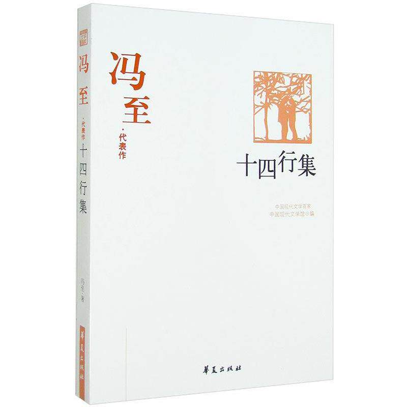 【正版书】 冯至精选集《十四行集》 冯至 华夏出版社