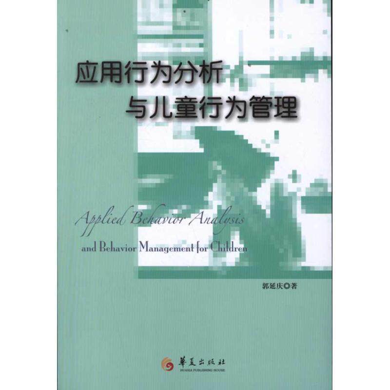 【正版书】 应用行为分析与儿童行为管理 郭延庆 华夏出版社