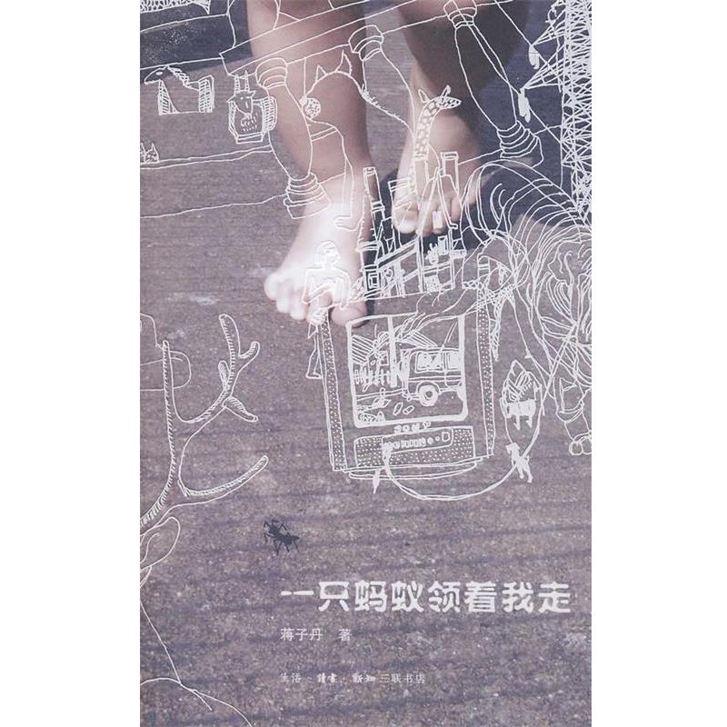 【正版书】 一只蚂蚁领着我走 蒋子丹 著 生活·读书·新知三联书店