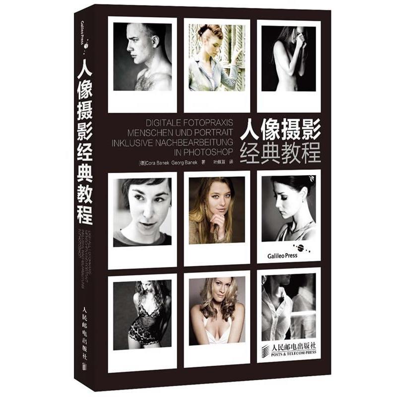 【正版书】 人像摄影经典教程 [德]Cora Banek Georg Banek 人民邮电出版社