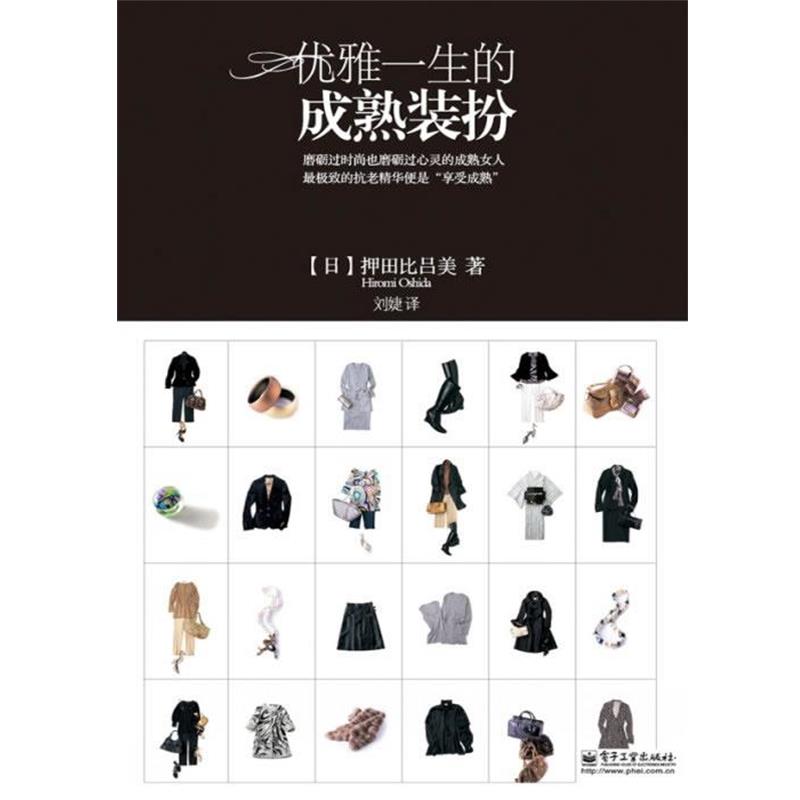 【正版书】 优雅一生的成熟装扮 (日)押田比吕美 著,刘婕 译 电子工业出版社