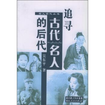 【正版书】 追寻古代名人的后代 吴东平 著 湖北人民出版社