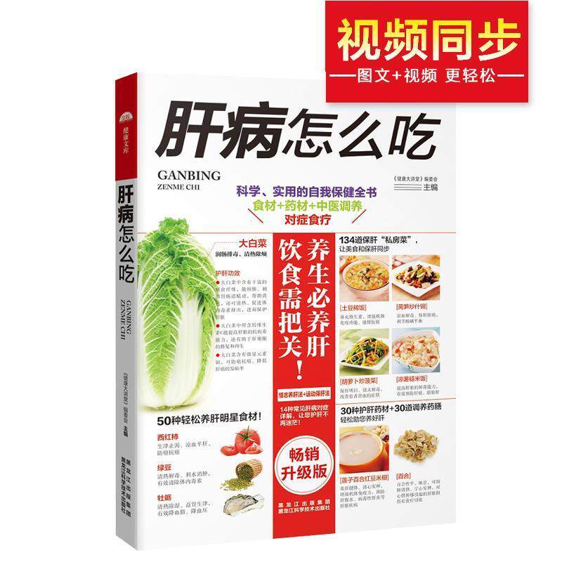 【正版书】 肝病怎么吃 科学、实用的自我保健全书 食材+药材+中医调养 对症食疗 《健康大讲堂》编委会 黑龙江科学技术出版社