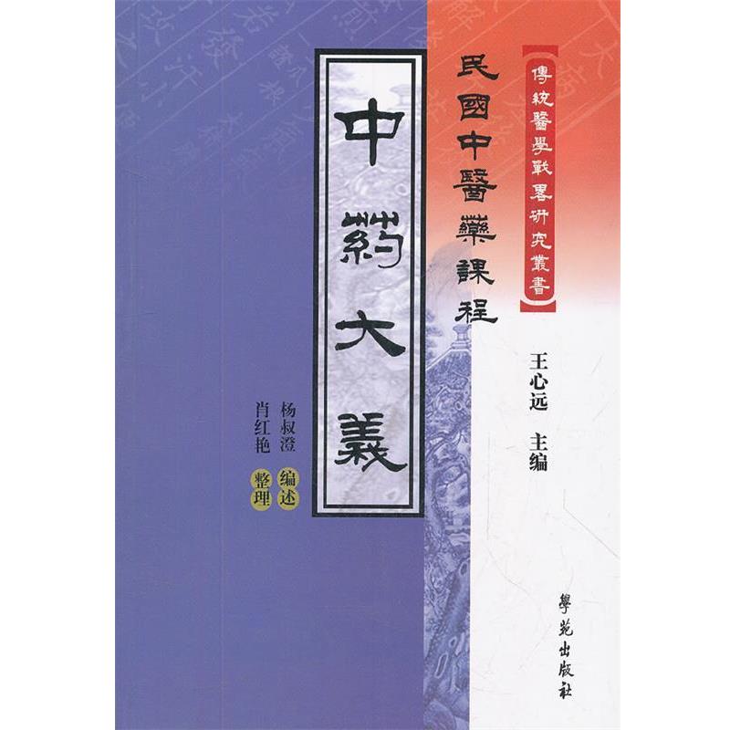 【正版书】 中药大义-民国中医药课程 杨叔澄 编述,肖红艳 整理 学苑出版社