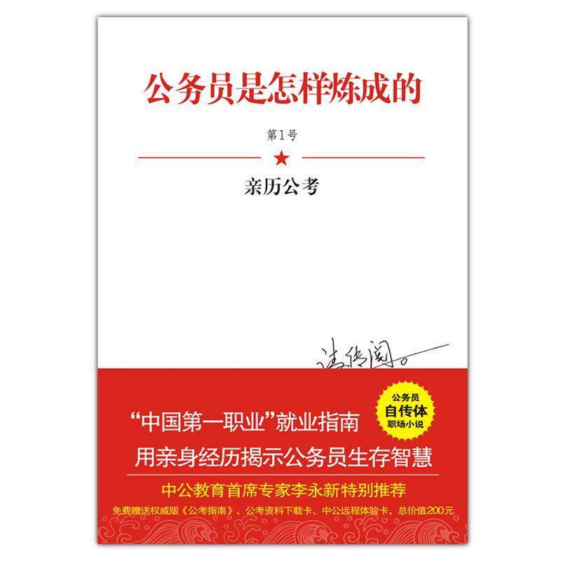 【正版书】 公务员是怎样炼成的:亲历公考 柳池云 著 中国画报出版社
